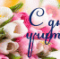 С Днем Учителя! - Управление образования