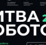 Международный чемпионат по битве роботов, который проводится при поддержке Министерства цифрового развития, связи и массовых коммуникаций Российской Федерации - Багратионовский городской округ