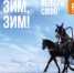 Старт новой федеральной кампании «Сколько зим, сколько зим!» - Багратионовский городской округ